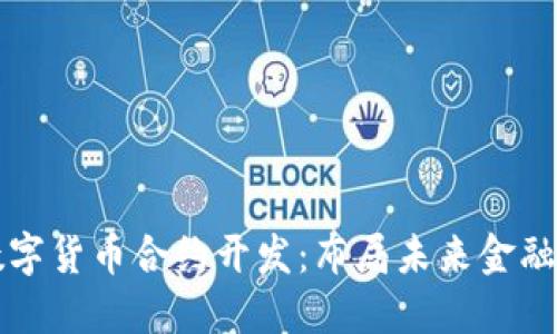 杭州数字货币合约开发：布局未来金融新生态