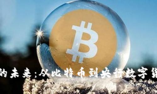 探索数字货币的未来：从比特币到央行数字货币的演变之路