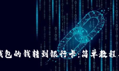 怎么将TP钱包的钱转到银行卡：简单教程与注意事项
