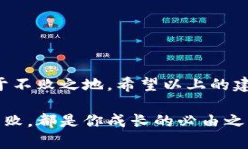 数字货币股票如何操作：新手指南与最佳实践

数字货币, 股票, 投资, 交易策略, 风险管理/guanjianci

数字货币的兴起改变了投资的格局，吸引了大量新手投资者的关注。同样，传统股票市场也在逐渐向数字货币及区块链技术靠拢，形成了一个新的投资领域——数字货币股票。为了帮助投资者更好地理解数字货币股票的操作方式，下面我们将通过详细的分析和案例，探讨有效的投资策略、风险管理以及行情判断等多方面的内容。

一、理解数字货币股票的概念

所谓数字货币股票，就是与数字货币相关的公司的股票。这些公司包括提供数字货币交易平台的公司、开发区块链技术的公司、矿业公司等。不同于传统的股票，数字货币股票能更直接地反映出数字货币市场的变化，对于投资者来说，了解这些公司的基本面，对于评估其股票的价值至关重要。

二、投资前的准备工作

在开始投资之前，必须做好充分的准备。这包括但不限于市场调研、心理准备及资金规划。

1. **市场调研**：了解当前数字货币的市场走势、相关政策和行业动态非常重要。投资者可以借助专业的财经网站、社交媒体平台和投资论坛收集信息。

2. **心理准备**：投资市场波动性大，心理素质的好坏直接影响投资决策。培养冷静的心态，避免因短期波动而做出非理性的决策，是成功投资的关键。

3. **资金规划**：考虑投入的资金量，保持资金的流动性。不应该将所有资产投入高风险的数字货币股票中，而应该合理分配资产。

三、选择合适的平台进行交易

选择一个合适的交易平台至关重要。一个好的交易平台能够提供稳定的交易环境、合理的手续费及良好的客户服务。常见的交易平台包括传统的股票交易平台及专门的数字货币交易所。

1. **安全性**：选择那些有良好口碑、使用先进安全技术的平台。确保你的资金和隐私得到保护。

2. **交易费用**：不同平台的收费标准各有不同，建议投资者在交易前比较各个平台的费用结构，选择最划算的进行交易。

四、研究与分析

在投资过程中，研究和分析至关重要。可以分为基本面分析和技术面分析两种。

h41. 基本面分析/h4

基本面分析关注的是影响公司本质价值的因素，比如公司的盈利能力、负债率、行业前景等。投资者可以关注公司的财务报表以及相关的新闻报道，以获取更全面的信息。

h42. 技术面分析/h4

技术面分析则是利用历史价格数据和交易量数据来预测未来价格走势。常用的技术指标包括移动平均线、相对强弱指数（RSI）等，投资者可以根据这些指标进行技术分析，寻找买入和卖出的时机。

五、制定交易策略

投资者在操作数字货币股票时，一定要制定明确的交易策略。有效的交易策略能帮助你在市场波动中保持理智，避免盲目跟风。

1. **趋势跟随策略**：当市场趋势向上时买入；当市场趋势向下时卖出。这种策略旨在捕捉较长的市场趋势。

2. **区间交易策略**：当价格在某个范围内波动时，投资者可以选择在上下限之间频繁进出，以较低的价格买入并在高点卖出。

六、风险管理

在投资过程中，风险管理至关重要。适当的风险管理能帮助投资者降低损失。

1. **止损**：设定止损点是一个有效的风险控制措施。无论市场如何波动，投资者都应该按设定的止损点执行，不盲目追涨杀跌。

2. **分散投资**：尽量分散投资于多个数字货币股票或其他资产，这样可以降低集中风险。如果其中一项投资表现不佳，也不会对整体投资造成严重影响。

七、监控市场与调整策略

投资并不是一成不变的，必须时刻监控市场情况，并根据市场波动调整策略。

1. **定期复盘**：投资者可以定期对自己的投资组合进行复盘，评估交易策略的有效性，找出成功与失败的原因，从而不断改进。

2. **紧跟市场动态**：市场瞬息万变，新的信息随时可能影响股价。因此，投资者应该随时关注市场动态，适时调整投资策略。

八、总结与反思

数字货币股票的投资既有机会，也伴随着风险。只有做好充分准备，明确投资目标，制定科学的交易策略以及有效的风险管理，才能在这个新兴市场中立于不败之地。希望以上的建议能够帮助到广大投资者，祝大家在数字货币股票市场中取得丰硕的成果！

在这个不断变化的投资环境中，保持学习和成长的心态是至关重要的。也许现在的每一次尝试和实践，都将在将来成为你成功的基石。无论是沉浮还是成败，都是你成长的必由之路。