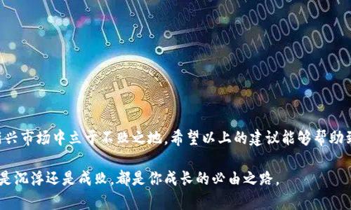 数字货币股票如何操作：新手指南与最佳实践

数字货币, 股票, 投资, 交易策略, 风险管理/guanjianci

数字货币的兴起改变了投资的格局，吸引了大量新手投资者的关注。同样，传统股票市场也在逐渐向数字货币及区块链技术靠拢，形成了一个新的投资领域——数字货币股票。为了帮助投资者更好地理解数字货币股票的操作方式，下面我们将通过详细的分析和案例，探讨有效的投资策略、风险管理以及行情判断等多方面的内容。

一、理解数字货币股票的概念

所谓数字货币股票，就是与数字货币相关的公司的股票。这些公司包括提供数字货币交易平台的公司、开发区块链技术的公司、矿业公司等。不同于传统的股票，数字货币股票能更直接地反映出数字货币市场的变化，对于投资者来说，了解这些公司的基本面，对于评估其股票的价值至关重要。

二、投资前的准备工作

在开始投资之前，必须做好充分的准备。这包括但不限于市场调研、心理准备及资金规划。

1. **市场调研**：了解当前数字货币的市场走势、相关政策和行业动态非常重要。投资者可以借助专业的财经网站、社交媒体平台和投资论坛收集信息。

2. **心理准备**：投资市场波动性大，心理素质的好坏直接影响投资决策。培养冷静的心态，避免因短期波动而做出非理性的决策，是成功投资的关键。

3. **资金规划**：考虑投入的资金量，保持资金的流动性。不应该将所有资产投入高风险的数字货币股票中，而应该合理分配资产。

三、选择合适的平台进行交易

选择一个合适的交易平台至关重要。一个好的交易平台能够提供稳定的交易环境、合理的手续费及良好的客户服务。常见的交易平台包括传统的股票交易平台及专门的数字货币交易所。

1. **安全性**：选择那些有良好口碑、使用先进安全技术的平台。确保你的资金和隐私得到保护。

2. **交易费用**：不同平台的收费标准各有不同，建议投资者在交易前比较各个平台的费用结构，选择最划算的进行交易。

四、研究与分析

在投资过程中，研究和分析至关重要。可以分为基本面分析和技术面分析两种。

h41. 基本面分析/h4

基本面分析关注的是影响公司本质价值的因素，比如公司的盈利能力、负债率、行业前景等。投资者可以关注公司的财务报表以及相关的新闻报道，以获取更全面的信息。

h42. 技术面分析/h4

技术面分析则是利用历史价格数据和交易量数据来预测未来价格走势。常用的技术指标包括移动平均线、相对强弱指数（RSI）等，投资者可以根据这些指标进行技术分析，寻找买入和卖出的时机。

五、制定交易策略

投资者在操作数字货币股票时，一定要制定明确的交易策略。有效的交易策略能帮助你在市场波动中保持理智，避免盲目跟风。

1. **趋势跟随策略**：当市场趋势向上时买入；当市场趋势向下时卖出。这种策略旨在捕捉较长的市场趋势。

2. **区间交易策略**：当价格在某个范围内波动时，投资者可以选择在上下限之间频繁进出，以较低的价格买入并在高点卖出。

六、风险管理

在投资过程中，风险管理至关重要。适当的风险管理能帮助投资者降低损失。

1. **止损**：设定止损点是一个有效的风险控制措施。无论市场如何波动，投资者都应该按设定的止损点执行，不盲目追涨杀跌。

2. **分散投资**：尽量分散投资于多个数字货币股票或其他资产，这样可以降低集中风险。如果其中一项投资表现不佳，也不会对整体投资造成严重影响。

七、监控市场与调整策略

投资并不是一成不变的，必须时刻监控市场情况，并根据市场波动调整策略。

1. **定期复盘**：投资者可以定期对自己的投资组合进行复盘，评估交易策略的有效性，找出成功与失败的原因，从而不断改进。

2. **紧跟市场动态**：市场瞬息万变，新的信息随时可能影响股价。因此，投资者应该随时关注市场动态，适时调整投资策略。

八、总结与反思

数字货币股票的投资既有机会，也伴随着风险。只有做好充分准备，明确投资目标，制定科学的交易策略以及有效的风险管理，才能在这个新兴市场中立于不败之地。希望以上的建议能够帮助到广大投资者，祝大家在数字货币股票市场中取得丰硕的成果！

在这个不断变化的投资环境中，保持学习和成长的心态是至关重要的。也许现在的每一次尝试和实践，都将在将来成为你成功的基石。无论是沉浮还是成败，都是你成长的必由之路。