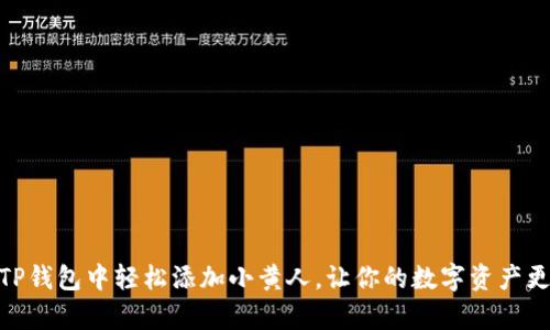 教你如何在TP钱包中轻松添加小黄人，让你的数字资产更加生动有趣