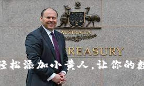 教你如何在TP钱包中轻松添加小黄人，让你的数字资产更加生动有趣