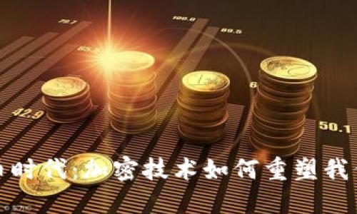 数字货币时代：加密技术如何重塑我们的未来