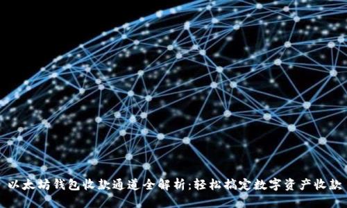 以太坊钱包收款通道全解析：轻松搞定数字资产收款