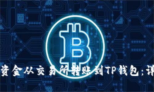 如何将资金从交易所转账到TP钱包：详细指南