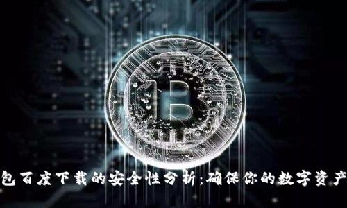 TP钱包百度下载的安全性分析：确保你的数字资产安全