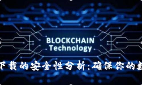 TP钱包百度下载的安全性分析：确保你的数字资产安全