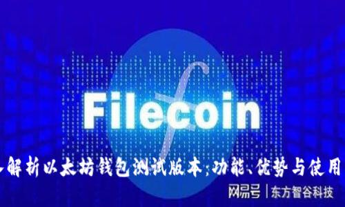 深入解析以太坊钱包测试版本：功能、优势与使用指南