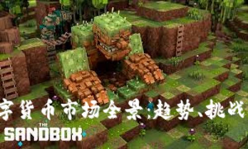 2023年数字货币市场全景：趋势、挑战与未来展望