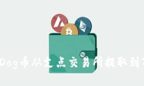 如何将Dog币从支点交易所提取到TP钱包？
