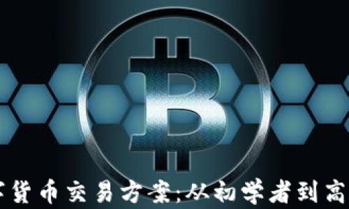 
掌握最新数字货币交易方案：从初学者到高手的必备指南