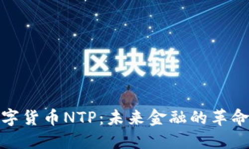 探索数字货币NTP：未来金融的革命性趋势