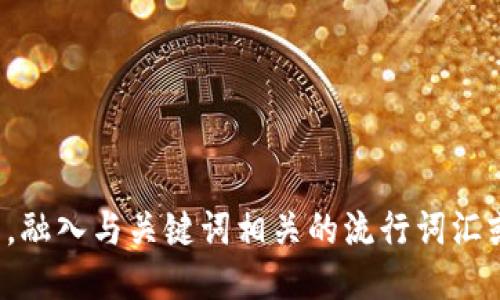 思考一个的，融入与关键词相关的流行词汇或趋势，放进