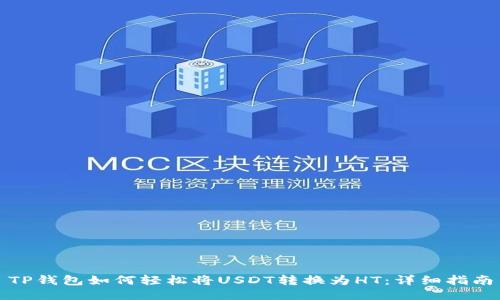 TP钱包如何轻松将USDT转换为HT：详细指南