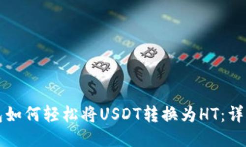 TP钱包如何轻松将USDT转换为HT：详细指南