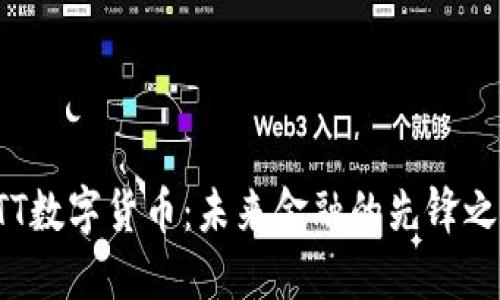 NTT数字货币：未来金融的先锋之选