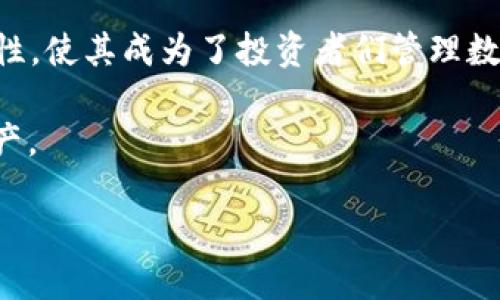 在加密世界中，SHIB和TP钱包使用哪种区块链？

SHIB, TP钱包, 区块链, 加密货币, 数字钱包/guanjianci

引言
在当今数字经济快速发展的时代，加密货币已经成为了人们投资与交易的一种新方式。SHIB（Shiba Inu）作为近年来备受关注的加密货币之一，其独特的社区文化和流行趋势吸引了大批投资者的目光。而在这一波热潮中，如何安全便捷地存储和交易这些数字资产，无疑是每个投资者必须面对的挑战。这时，TP钱包的出现，为广大用户提供了一种方便、安全的选择。那么，SHIB究竟是基于哪种区块链的？TP钱包又支持哪些链？让我们一探究竟。

SHIB的背景介绍
Shiba Inu（SHIB）是一种去中心化的加密货币，旨在以一种轻松有趣的方式吸引用户。其标志性形象为柴犬，这也使得其在社交媒体上快速传播开来。虽然SHIB的起源源于模仿狗狗币（Dogecoin），但它却逐渐发展成为一个独特的项目，拥抱了包括NFT和去中心化金融（DeFi）在内的多个领域。

链的选择：SHIB的底层技术
SHIB基于以太坊（Ethereum）区块链。这意味着它具备以太坊所带来的所有优势，包括智能合约、去中心化的性质以及强大的开发者社区支持。SHIB是ERC-20代币，这种代币标准使得用户可以使用以太坊上的钱包方便地处理SHIB的交易。

TP钱包的特点与支持的链
TP钱包是一个多链数字钱包，支持多种加密货币的存储与交易。其用户界面友好，操作简单，非常适合新手用户，同时也因其强大的技术支持而受到专业用户的青睐。

TP钱包不仅支持以太坊及其ERC-20代币（包括SHIB），还支持包括以下几种区块链：
ul
    li比特币（Bitcoin）/li
    li波场（Tron）/li
    li币安智能链（Binance Smart Chain）/li
    liHECO链/li
    liPolygon（MATIC）/li
/ul

这意味着，用户可以方便地在不同区块链之间转移资产，享受低交易费用和快速交易体验。因此，TP钱包成为许多投资者管理数字资产的一种首选工具。

如何在TP钱包中存储SHIB
在TP钱包中存储SHIB非常简单。首先，用户需要下载并安装TP钱包应用，注册账户并设置密码。接下来，用户可以通过钱包生成的以太坊地址将SHIB转入TP钱包。

具体步骤如下：
ol
    li下载安装TP钱包应用，创建或导入账户。/li
    li在“资产”页面中选择以太坊（ETH）资产。/li
    li点击“接收”按钮，获取你的以太坊地址。/li
    li在其他交易所或钱包中将SHIB发送到这个以太坊地址。/li
    li确认交易后，SHIB将出现在你的TP钱包资产列表中。/li
/ol

TP钱包的安全性与便捷性
在数字货币的世界中，安全性显得尤为重要。TP钱包采用了多重签名、种子短语备份及其他先进的加密技术，确保用户资金的安全。此外，它的多签名功能意味着，在进行一些重要交易时，需要多个授权方的签名，从而降低了单一用户私钥被盗取后的风险。

在便捷性方面，TP钱包为用户提供了友好的用户界面和操作流程。用户可以随时随地管理自己的数字资产，支持快速 거래与转账。同时，TP钱包还定期更新，不断增加新的功能，提升用户的使用体验。

总结与展望
随着加密货币的日益普及，选择合适的数字钱包变得愈发重要。SHIB作为一项有趣且富有社区精神的数字资产，其在以太坊区块链上的运作无疑为用户提供了更多的安全保障。而TP钱包的多链支持与安全性，使其成为了投资者们管理数字资产的得力助手。

未来，随着数字货币市场的不断变化，TP钱包可能会进一步扩展支持的链和功能，为用户带来更多的可能性。作为用户，我们也应当时刻关注市场动态，了解最新的技术与趋势，以便更好地管理我们的数字资产。

总而言之，SHIB与TP钱包的组合，不仅让投资者享受到方便的交易体验，也为参与加密货币的社区提供了更多的选择。因此，了解相关知识，选择合适的工具，是每一个加密货币爱好者应做好的一项功课。