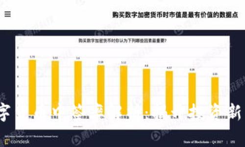 2023年数字货币中签率解析：揭开投资新机遇的面纱