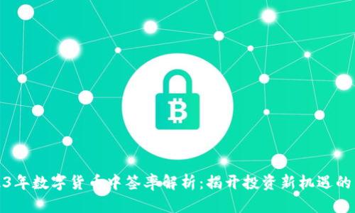2023年数字货币中签率解析：揭开投资新机遇的面纱