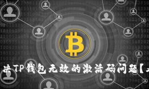 如何解决TP钱包无效的激活码问题？看这里！