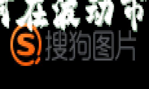 数字货币滚仓：如何在波动市场中高效管理资产
