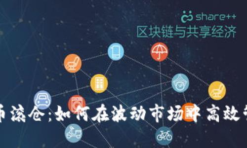 数字货币滚仓：如何在波动市场中高效管理资产