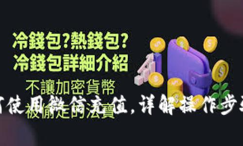 : TP钱包如何使用微信充值，详解操作步骤与注意事项