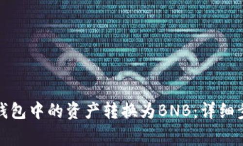 如何将以太坊钱包中的资产转换为BNB：详细步骤与注意事项