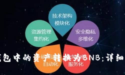 如何将以太坊钱包中的资产转换为BNB：详细步骤与注意事项