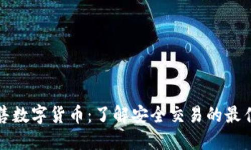 正规平台出售数字货币：了解安全交易的最佳选择与趋势