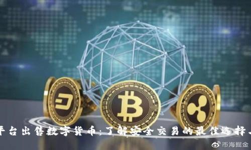 正规平台出售数字货币：了解安全交易的最佳选择与趋势