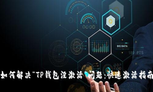 如何解决“TP钱包没激活”问题：快速激活指南