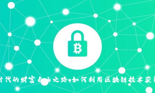 数字货币时代的财富自由之路：如何利用区块链技术获得经济独立