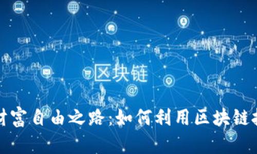 数字货币时代的财富自由之路：如何利用区块链技术获得经济独立