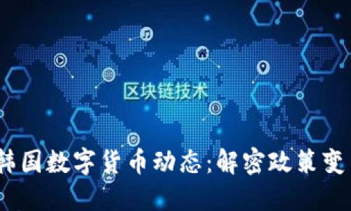 2023年最新韩国数字货币动态：解密政策变革与市场趋势