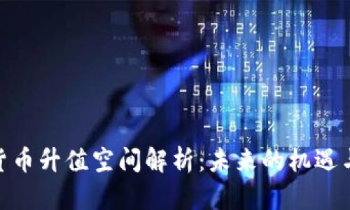 数字货币升值空间解析：未来的机遇与风险