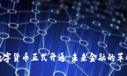 央行数字货币正式开通：未来金融的革命之路