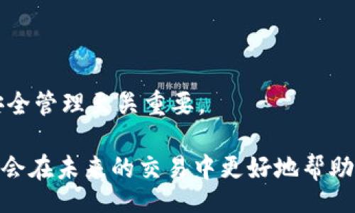 money/money

TP钱包中的币怎么出售？一步步教你轻松交易！

TP钱包, 数字货币, 币出售, 区块链, 加密货币交易/guanjianci

在当今数字化时代，越来越多的人开始接触和使用数字货币，尤其是加密货币的爆发让不少用户想要通过各种钱包和平台进行交易。TP钱包作为一款热门的数字资产管理工具，因其操作简便、功能齐全而受到广大用户的青睐。然而，许多新手用户在面对钱包中的币资产时，往往会有一个困扰：如何将这些币出售呢？本文将详细介绍TP钱包中币出售的步骤，帮助你轻松完成交易。

了解TP钱包的基本功能

首先，了解TP钱包的基本功能是非常重要的。TP钱包支持多种数字资产，用户可以通过这款钱包进行存储、交易和转账等操作。钱包中不仅可以管理一些主流的重要货币，比如比特币（BTC）、以太坊（ETH），还可以存储其他小币种。这使得投资者在投资多种数字货币时，可以享受到较高的便利性。

除了基本的资产管理功能之外，TP钱包还提供了多种服务，比如去中心化交易所（DEX）的访问、Token的交换、抵押借贷等。对于刚接触数字市场的用户来说，这些功能极大地拓宽了其市场活动的选择。而在这些功能中，币的出售无疑是十分关键的一环，尤其是在市场行情波动的时候，出售合适的币能够帮助用户更好地管理自己的投资风险。

准备工作：确保账户安全

在进行币出售之前，最重要的一点是确保自己的TP钱包账户安全。这包括但不限于：

ul
    li设置强密码：你的TP钱包登录密码应该包含数字、字母和符号的组合，并且尽量避免使用个人信息。这会大大增强电子钱包的安全性。/li
    li开启双重验证：如果TP钱包支持双重验证功能，请务必开启。即便在最近的网络犯罪事件中，这一功能也能为你的账户提供额外保障。/li
    li定期检查交易记录：确保所有的交易都是你本人所执行，这可以有效防止黑客入侵或盗币的情况发生。/li
/ul

TP钱包中的币出售步骤

一旦你确保了账户的安全性，接下来就可以开始出售TP钱包中的币。整个过程可以分为如下几个步骤：

h41. 打开TP钱包并登录/h4

首先，在你的手机上找到并打开TP钱包应用。登录你的账户，输入密码。如果开启了双重验证，则根据提示进行验证。

h42. 选择要出售的币种/h4

在成功登录后，进入主界面，你可以看到各类数字资产列在一起。浏览这些币种，找到你想要出售的币。假设你选择的是以太坊（ETH），点击进入该币种的详细页面。

h43. 选择出售选项/h4

在以太坊的详细页面里，应该会有多个操作选项，包括转账、交易和出售等。选择“出售”选项。这一步对于新手用户来说可能会有点陌生，但实际上操作起来是相对简单的。

h44. 输入出售数量/h4

接下来，系统会要求你输入要出售的数量。注意，在输入前你需要了解当前的市场价格，以决定出售的数量。例如，如果市场行情看涨，你或许会选择保留一部分币种；相反，如果行情低迷，可能会全部出售。

h45. 选择交易方式/h4

TP钱包通常提供多种交易方式，你可以选择法币（如USDT、CNY）换取数字货币，或者选择不同的加密货币进行兑换。这里需要特别注意的是，每种交易方式可能会涉及到不同的交易费用，了解这些费用对于出售后的收益有很大影响。

h46. 确认交易信息/h4

在进行交易之前，TP钱包会向你展示所有的交易信息，确保你核对无误，例如出售币种、数量、交易费用、交易方式等。如果信息都正确，就可以点击“确认出售”进行下一步。

h47. 完成出售/h4

一旦你确认出售，系统会自动处理这笔交易。等到交易成功后，你会收到系统的通知，且钱包中的资产会自动更新。此外，你也可以在交易记录中查看这一笔交易的详细信息，确保你的交易顺利完成。

如何应对突发行情变化

在数字货币市场，价格波动是常态，甚至一瞬间的变化会导致不同的出售结果。因此，了解市场行情是出售前不可或缺的一部分。你可以关注各种数字资产的行情，利用大多数交易平台提供的图表分析工具，做出更为明智的出售决策。

在面临行情波动时，保持冷静、理性，避免因为一时情绪而做出错误的决定。若你发现某一币种在短时间内价格大幅上涨，或是立即有下跌的趋势，这时候要特别谨慎，依据个人的风险承受能力做出相应的操作。

结束语：合理管理你的数字资产

数字资产的管理不仅仅是简单的购买和出售。更重要的是要思考如何通过合理的投资策略实现资产的增长。对于刚进入市场的新手用户，理解币的出售方式、市场动态以及安全管理至关重要。

希望通过这篇文章，你能充分理解TP钱包中币出售的流程，勇敢而智慧地参与到数字货币的世界中去。记住，每一次交易都是一次学习的机会，你在投资过程中所积累的经验，会在未来的交易中更好地帮助你做出决策。
