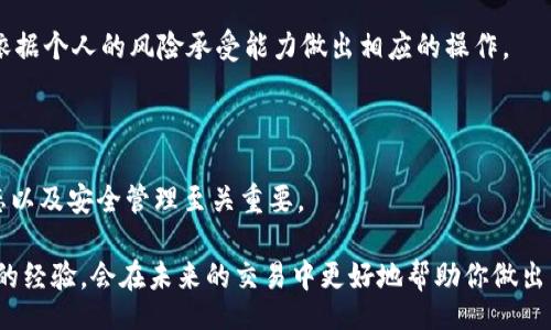 money/money

TP钱包中的币怎么出售？一步步教你轻松交易！

TP钱包, 数字货币, 币出售, 区块链, 加密货币交易/guanjianci

在当今数字化时代，越来越多的人开始接触和使用数字货币，尤其是加密货币的爆发让不少用户想要通过各种钱包和平台进行交易。TP钱包作为一款热门的数字资产管理工具，因其操作简便、功能齐全而受到广大用户的青睐。然而，许多新手用户在面对钱包中的币资产时，往往会有一个困扰：如何将这些币出售呢？本文将详细介绍TP钱包中币出售的步骤，帮助你轻松完成交易。

了解TP钱包的基本功能

首先，了解TP钱包的基本功能是非常重要的。TP钱包支持多种数字资产，用户可以通过这款钱包进行存储、交易和转账等操作。钱包中不仅可以管理一些主流的重要货币，比如比特币（BTC）、以太坊（ETH），还可以存储其他小币种。这使得投资者在投资多种数字货币时，可以享受到较高的便利性。

除了基本的资产管理功能之外，TP钱包还提供了多种服务，比如去中心化交易所（DEX）的访问、Token的交换、抵押借贷等。对于刚接触数字市场的用户来说，这些功能极大地拓宽了其市场活动的选择。而在这些功能中，币的出售无疑是十分关键的一环，尤其是在市场行情波动的时候，出售合适的币能够帮助用户更好地管理自己的投资风险。

准备工作：确保账户安全

在进行币出售之前，最重要的一点是确保自己的TP钱包账户安全。这包括但不限于：

ul
    li设置强密码：你的TP钱包登录密码应该包含数字、字母和符号的组合，并且尽量避免使用个人信息。这会大大增强电子钱包的安全性。/li
    li开启双重验证：如果TP钱包支持双重验证功能，请务必开启。即便在最近的网络犯罪事件中，这一功能也能为你的账户提供额外保障。/li
    li定期检查交易记录：确保所有的交易都是你本人所执行，这可以有效防止黑客入侵或盗币的情况发生。/li
/ul

TP钱包中的币出售步骤

一旦你确保了账户的安全性，接下来就可以开始出售TP钱包中的币。整个过程可以分为如下几个步骤：

h41. 打开TP钱包并登录/h4

首先，在你的手机上找到并打开TP钱包应用。登录你的账户，输入密码。如果开启了双重验证，则根据提示进行验证。

h42. 选择要出售的币种/h4

在成功登录后，进入主界面，你可以看到各类数字资产列在一起。浏览这些币种，找到你想要出售的币。假设你选择的是以太坊（ETH），点击进入该币种的详细页面。

h43. 选择出售选项/h4

在以太坊的详细页面里，应该会有多个操作选项，包括转账、交易和出售等。选择“出售”选项。这一步对于新手用户来说可能会有点陌生，但实际上操作起来是相对简单的。

h44. 输入出售数量/h4

接下来，系统会要求你输入要出售的数量。注意，在输入前你需要了解当前的市场价格，以决定出售的数量。例如，如果市场行情看涨，你或许会选择保留一部分币种；相反，如果行情低迷，可能会全部出售。

h45. 选择交易方式/h4

TP钱包通常提供多种交易方式，你可以选择法币（如USDT、CNY）换取数字货币，或者选择不同的加密货币进行兑换。这里需要特别注意的是，每种交易方式可能会涉及到不同的交易费用，了解这些费用对于出售后的收益有很大影响。

h46. 确认交易信息/h4

在进行交易之前，TP钱包会向你展示所有的交易信息，确保你核对无误，例如出售币种、数量、交易费用、交易方式等。如果信息都正确，就可以点击“确认出售”进行下一步。

h47. 完成出售/h4

一旦你确认出售，系统会自动处理这笔交易。等到交易成功后，你会收到系统的通知，且钱包中的资产会自动更新。此外，你也可以在交易记录中查看这一笔交易的详细信息，确保你的交易顺利完成。

如何应对突发行情变化

在数字货币市场，价格波动是常态，甚至一瞬间的变化会导致不同的出售结果。因此，了解市场行情是出售前不可或缺的一部分。你可以关注各种数字资产的行情，利用大多数交易平台提供的图表分析工具，做出更为明智的出售决策。

在面临行情波动时，保持冷静、理性，避免因为一时情绪而做出错误的决定。若你发现某一币种在短时间内价格大幅上涨，或是立即有下跌的趋势，这时候要特别谨慎，依据个人的风险承受能力做出相应的操作。

结束语：合理管理你的数字资产

数字资产的管理不仅仅是简单的购买和出售。更重要的是要思考如何通过合理的投资策略实现资产的增长。对于刚进入市场的新手用户，理解币的出售方式、市场动态以及安全管理至关重要。

希望通过这篇文章，你能充分理解TP钱包中币出售的流程，勇敢而智慧地参与到数字货币的世界中去。记住，每一次交易都是一次学习的机会，你在投资过程中所积累的经验，会在未来的交易中更好地帮助你做出决策。
