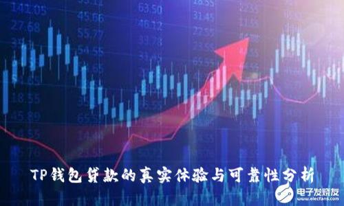 TP钱包贷款的真实体验与可靠性分析