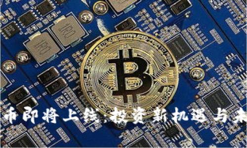 富强联盟数字货币即将上线：投资新机遇与未来金融趋势解密
