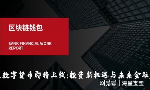 富强联盟数字货币即将上线：投资新机遇与未来金融趋势解密