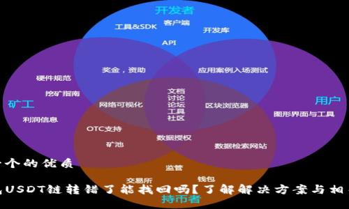 思考一个的优质

TP钱包USDT链转错了能找回吗？了解解决方案与相关风险