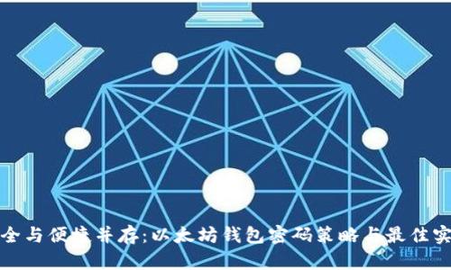 安全与便捷并存：以太坊钱包密码策略与最佳实践