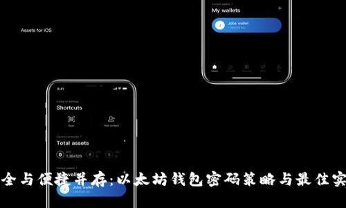 安全与便捷并存：以太坊钱包密码策略与最佳实践