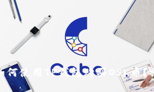 超详细教程：如何使用TP钱包购买OSK币？视频讲解系列！