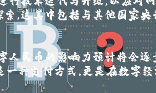 人民银行数字货币发行的最新动态与未来展望

数字货币, 人民银行, 央行数字货币, 未来展望, 数字经济/guanjianci

引言：数字货币的崛起
伴随科技的迅猛发展，数字货币成为全球金融体系中的一大热点。尤其在中国，人民银行（即中国央行）对数字货币的探索与实践日益受到关注。从最初的概念提出，到如今逐步推进的实际应用，央行数字货币（通常称为“数字人民币”或“e-CNY”）的发行及相关政策在社会各界引发了广泛讨论。

人民银行数字货币的发行历程
2014年，人民银行开始对数字货币的研发进行探索，随后在2017年，央行正式成立数字货币研究所，标志着这项工作的系统化与专业化。在2019年，数字人民币的原型已在部分地区进入测试阶段，标志着其离正式发行又近了一步。
至2020年，疫情促使了数字支付的迅猛发展，人民银行加速了数字货币的测试进程。多个城市陆续开展了数字人民币的试点工作，包括深圳、苏州、雄安等地，居民可以通过下载专门的App，体验数字货币的便捷。这些试点尝试不仅吸引了大量用户，且为后续的全面推广积累了宝贵的经验。

数字人民币的功能与优势
作为一种法定数字货币，数字人民币不仅继承了现金的属性，还兼具了电子支付的便利性。其主要功能包括：
ul
    listrong支付便利：/strong用户可以通过手机应用轻松完成转账、支付等各类操作，无需依赖于传统银行的支持。/li
    listrong隐私保护：/strong虽然数字人民币依然能够追踪交易记录，但其设计在隐私保护上采取了一定的保护措施，用户的信息在一定程度上得以保护。/li
    listrong降低交易成本：/strong数字人民币的使用可以减少现金流通的成本，提升交易效率，进而促进经济的高效运行。/li
/ul

全球数字货币浪潮的背景
数字货币的兴起并不是中国的独特现象，全球范围内都在经历一场金融技术的革命。以比特币为代表的加密货币自问世以来就受到了广泛关注，各国央行也纷纷开始研究和推出自己的数字货币。这一趋势反映出各国在应对未来支付体系、货币政策及经济结构方面的紧迫性与前瞻性。
特别是在美国、欧洲以及一些东南亚国家的央行也在积极推进数字货币的研究与应用。各国希望借此提升自身的金融竞争力，同时防范数字货币带来的潜在风险，尤其是隐私泄露与资金洗钱等问题。

数字人民币在日常生活中的应用
随着数字人民币的逐步推行，其应用场景日益丰富。在购物、餐饮、交通等日常生活中，消费者能够通过手机轻松完成支付。此外，数字人民币在一些大型活动、赛事中的应用也成为了新趋势，这不仅提供了便捷的支付体验，也为活动的组织者带来了更为高效的财务管理方式。
例如，在2022年北京冬奥会期间，组织方推广使用数字人民币进行消费，这一举措不仅提高了赛事的运营效率，也吸引了全球范围内的用户体验这一前沿的金融产品。

数字人民币的法规与监管
数字货币的快速发展也带来了新的挑战。在这方面，人民银行发布了相关法规，旨在为数字人民币的使用提供法律保障。同时，央行在监管数字货币市场方面也作了多方努力，确保金融体系的稳定与安全。
例如，针对加密货币交易的监管政策，人民银行明确禁止金融机构参与任何以加密货币为基础的交易。这不仅保护了消费者的权益，有效地遏制了虚拟货币的泡沫风险，更为数字人民币的健康发展提供了良好的环境。

未来展望：数字人民币的前景与挑战
面对数字货币霸主地位的竞争，数字人民币的未来发展既充满希望，也面临诸多挑战。首先，从技术层面来说，数字人民币需要不断进行技术迭代与升级，以应对网络安全等风险。此外，推广数字人民币的社会共识也是一个长期的过程，央行需与公众不断沟通，使其接受这一新兴的支付方式。
此外，国际上的竞争也是不可忽视的因素。如果中国希望数字人民币在全球占有一席之地，就需要在国际合作、互通性上进行深入探索，这其中包括与其他国家央行的互动，以及对其他技术产品的开放态度。

结语：数字货币的未来在于创新与包容
总的来说，数字人民币的推出不仅是中国金融体系的一次创新，也是向更高效、更智能的经济迈进的重要一步。随着时间的推移，数字人民币的影响力预计将会逐步扩大。而在这个过程中，能够打破传统观念、勇于创新的思维才是推动数字货币发展的关键。
展望未来，无论是用户、商家，还是政策制定者，大家都需要共同参与到这场金融革命之中，拥抱变化，抓住机会。数字人民币不仅仅是一种支付方式，更是在数字经济大潮中，中国对未来金融体系的全新探索。