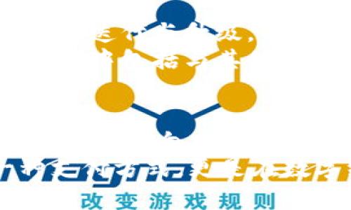 人民银行数字货币发行的最新动态与未来展望

数字货币, 人民银行, 央行数字货币, 未来展望, 数字经济/guanjianci

引言：数字货币的崛起
伴随科技的迅猛发展，数字货币成为全球金融体系中的一大热点。尤其在中国，人民银行（即中国央行）对数字货币的探索与实践日益受到关注。从最初的概念提出，到如今逐步推进的实际应用，央行数字货币（通常称为“数字人民币”或“e-CNY”）的发行及相关政策在社会各界引发了广泛讨论。

人民银行数字货币的发行历程
2014年，人民银行开始对数字货币的研发进行探索，随后在2017年，央行正式成立数字货币研究所，标志着这项工作的系统化与专业化。在2019年，数字人民币的原型已在部分地区进入测试阶段，标志着其离正式发行又近了一步。
至2020年，疫情促使了数字支付的迅猛发展，人民银行加速了数字货币的测试进程。多个城市陆续开展了数字人民币的试点工作，包括深圳、苏州、雄安等地，居民可以通过下载专门的App，体验数字货币的便捷。这些试点尝试不仅吸引了大量用户，且为后续的全面推广积累了宝贵的经验。

数字人民币的功能与优势
作为一种法定数字货币，数字人民币不仅继承了现金的属性，还兼具了电子支付的便利性。其主要功能包括：
ul
    listrong支付便利：/strong用户可以通过手机应用轻松完成转账、支付等各类操作，无需依赖于传统银行的支持。/li
    listrong隐私保护：/strong虽然数字人民币依然能够追踪交易记录，但其设计在隐私保护上采取了一定的保护措施，用户的信息在一定程度上得以保护。/li
    listrong降低交易成本：/strong数字人民币的使用可以减少现金流通的成本，提升交易效率，进而促进经济的高效运行。/li
/ul

全球数字货币浪潮的背景
数字货币的兴起并不是中国的独特现象，全球范围内都在经历一场金融技术的革命。以比特币为代表的加密货币自问世以来就受到了广泛关注，各国央行也纷纷开始研究和推出自己的数字货币。这一趋势反映出各国在应对未来支付体系、货币政策及经济结构方面的紧迫性与前瞻性。
特别是在美国、欧洲以及一些东南亚国家的央行也在积极推进数字货币的研究与应用。各国希望借此提升自身的金融竞争力，同时防范数字货币带来的潜在风险，尤其是隐私泄露与资金洗钱等问题。

数字人民币在日常生活中的应用
随着数字人民币的逐步推行，其应用场景日益丰富。在购物、餐饮、交通等日常生活中，消费者能够通过手机轻松完成支付。此外，数字人民币在一些大型活动、赛事中的应用也成为了新趋势，这不仅提供了便捷的支付体验，也为活动的组织者带来了更为高效的财务管理方式。
例如，在2022年北京冬奥会期间，组织方推广使用数字人民币进行消费，这一举措不仅提高了赛事的运营效率，也吸引了全球范围内的用户体验这一前沿的金融产品。

数字人民币的法规与监管
数字货币的快速发展也带来了新的挑战。在这方面，人民银行发布了相关法规，旨在为数字人民币的使用提供法律保障。同时，央行在监管数字货币市场方面也作了多方努力，确保金融体系的稳定与安全。
例如，针对加密货币交易的监管政策，人民银行明确禁止金融机构参与任何以加密货币为基础的交易。这不仅保护了消费者的权益，有效地遏制了虚拟货币的泡沫风险，更为数字人民币的健康发展提供了良好的环境。

未来展望：数字人民币的前景与挑战
面对数字货币霸主地位的竞争，数字人民币的未来发展既充满希望，也面临诸多挑战。首先，从技术层面来说，数字人民币需要不断进行技术迭代与升级，以应对网络安全等风险。此外，推广数字人民币的社会共识也是一个长期的过程，央行需与公众不断沟通，使其接受这一新兴的支付方式。
此外，国际上的竞争也是不可忽视的因素。如果中国希望数字人民币在全球占有一席之地，就需要在国际合作、互通性上进行深入探索，这其中包括与其他国家央行的互动，以及对其他技术产品的开放态度。

结语：数字货币的未来在于创新与包容
总的来说，数字人民币的推出不仅是中国金融体系的一次创新，也是向更高效、更智能的经济迈进的重要一步。随着时间的推移，数字人民币的影响力预计将会逐步扩大。而在这个过程中，能够打破传统观念、勇于创新的思维才是推动数字货币发展的关键。
展望未来，无论是用户、商家，还是政策制定者，大家都需要共同参与到这场金融革命之中，拥抱变化，抓住机会。数字人民币不仅仅是一种支付方式，更是在数字经济大潮中，中国对未来金融体系的全新探索。