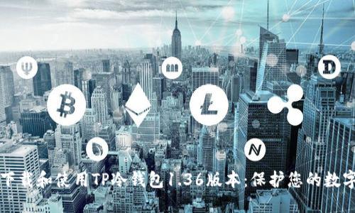 如何下载和使用TP冷钱包1.36版本：保护您的数字资产